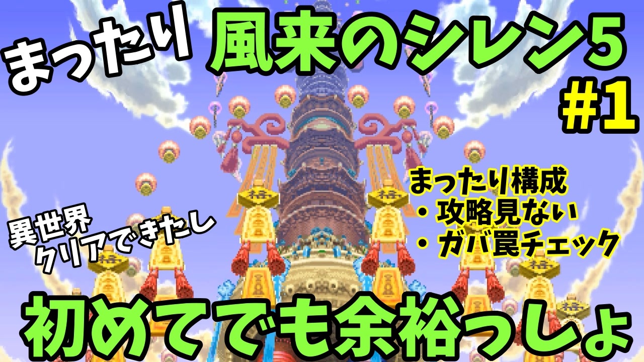 風来のシレン5 まったり初見シレン 本編ストーリー 攻略 1回目 ニコニコ動画