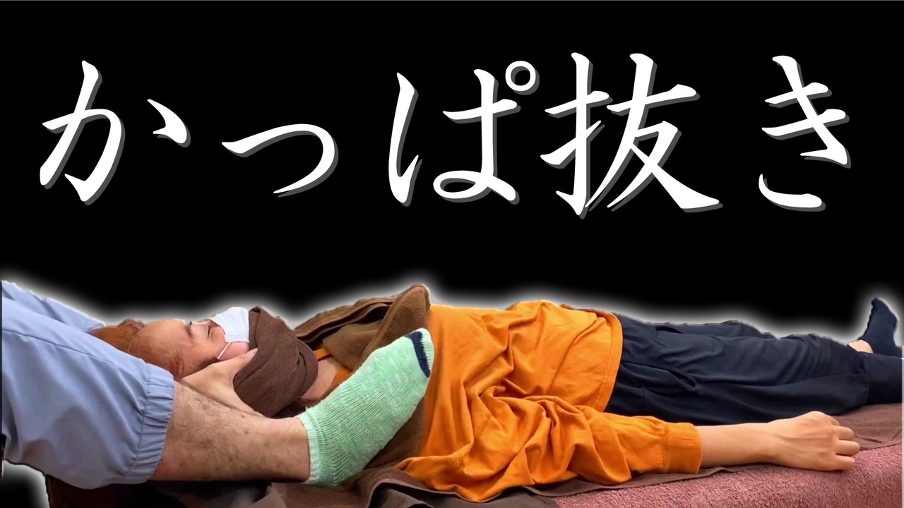 首牽引 タオルけん引の新技 かっぱ抜き と ボキボキ整体の首抜き ニコニコ動画