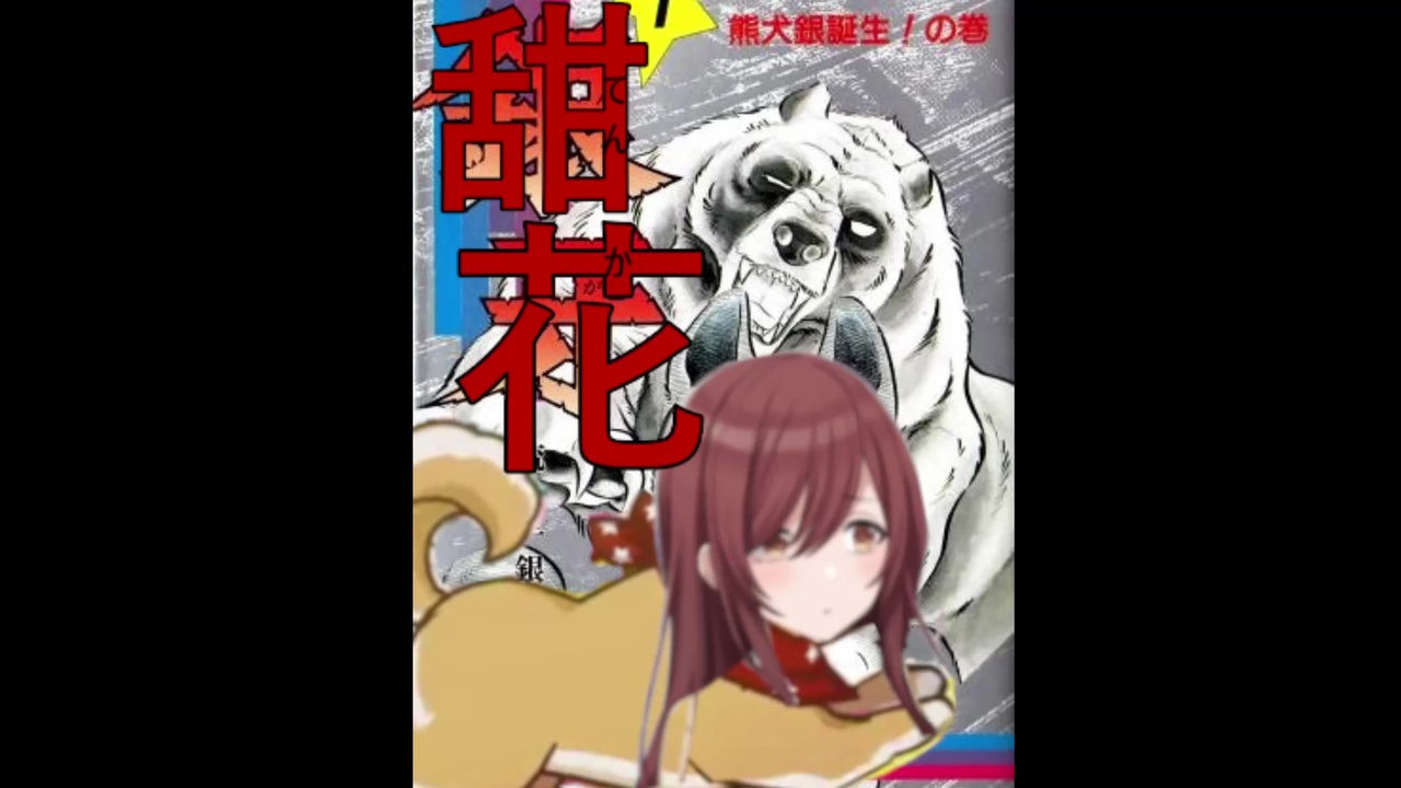 人気の 銀牙 流れ星銀 動画 26本 ニコニコ動画