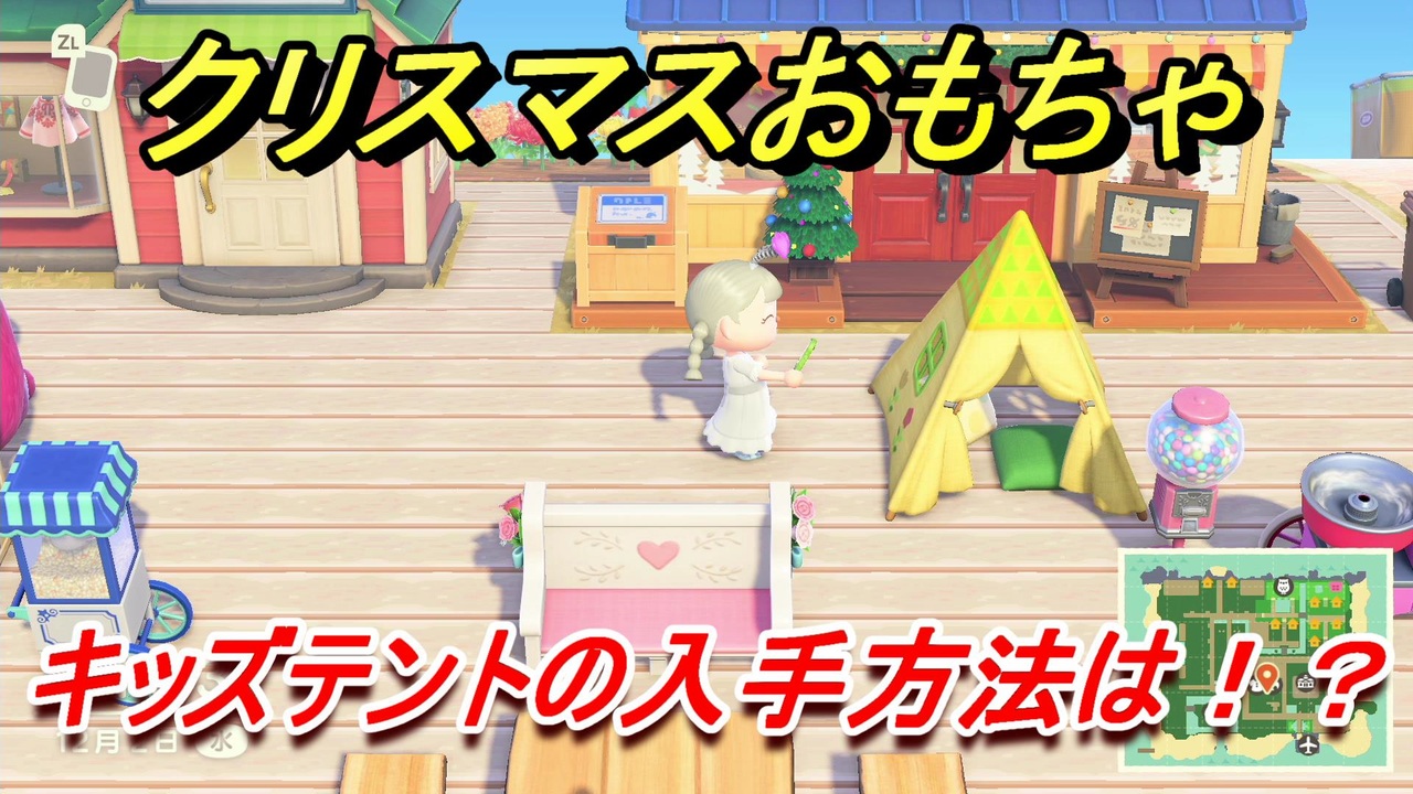 あつまれどうぶつの森 クリスマスおもちゃの入手方法は キッズテント編 あつ森 ニコニコ動画