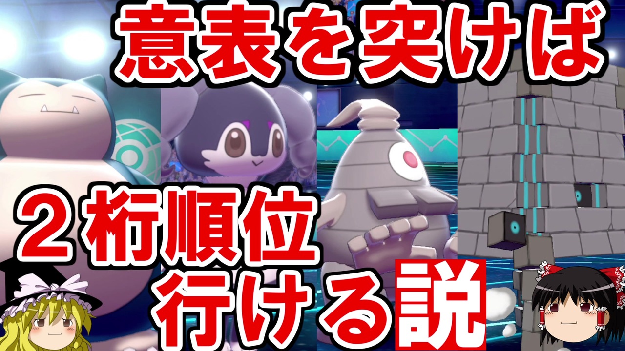 ポケモン剣盾 ゆっくりロマンギミックパーティ パデックさんの公開マイリスト Niconico ニコニコ