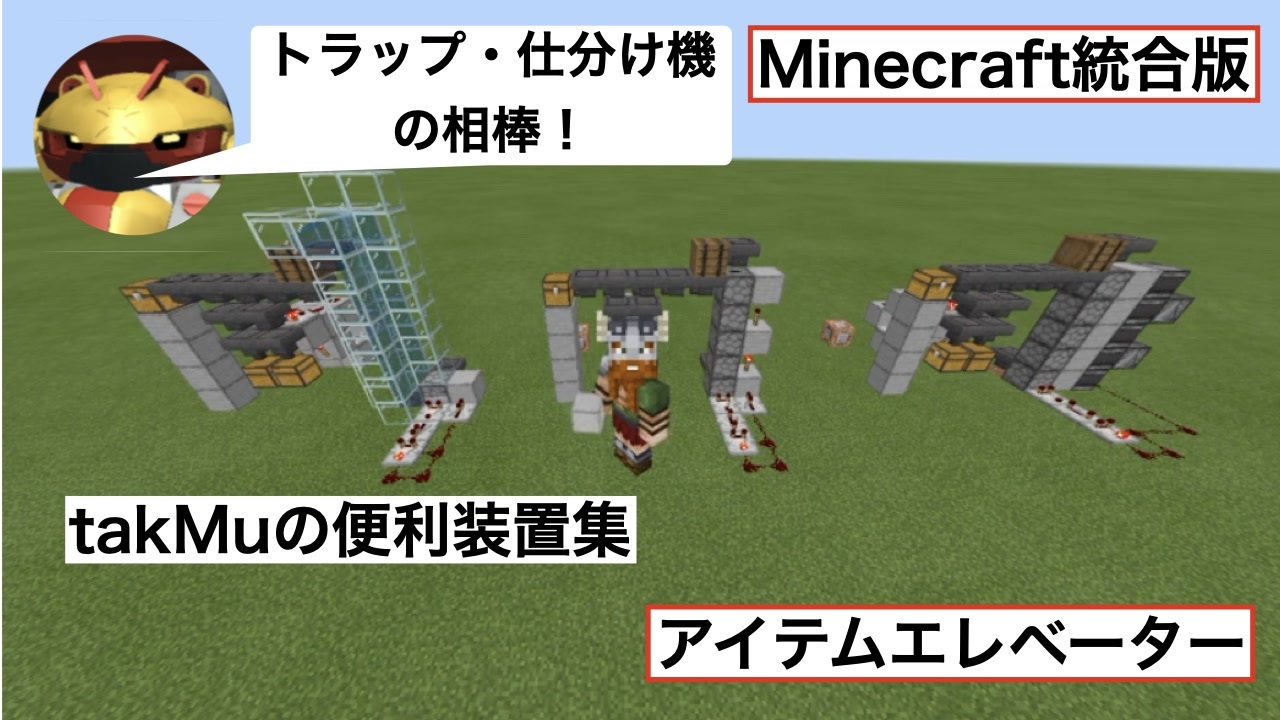 マインクラフト統合版 アイテムエレベーターの作り方 Takmuの便利装置集 ニコニコ動画