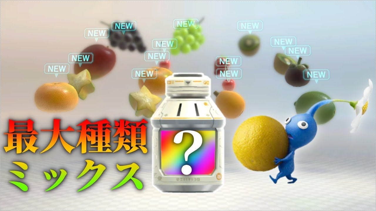 検証 1日分の食料に限界まで果物をミックスしたミックスジュースは何色になるのか ピクミン3 デラックス ニコニコ動画