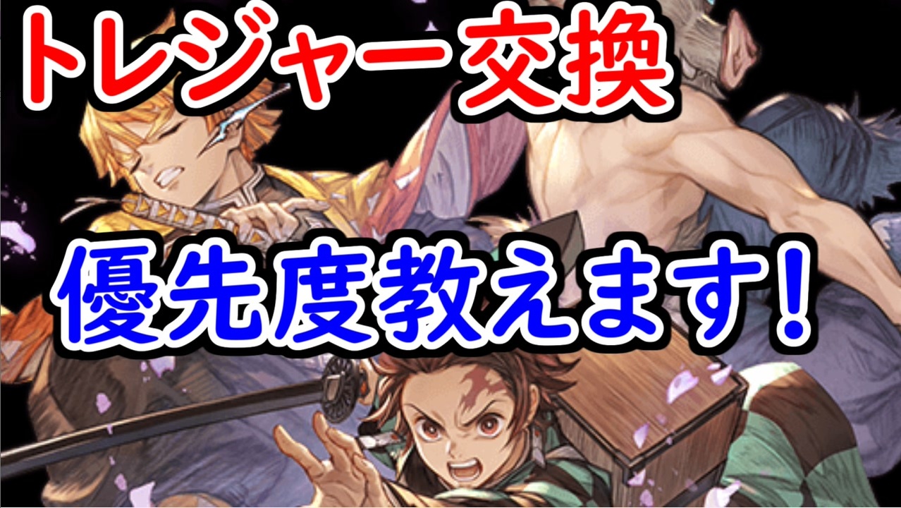 グラブル 鬼滅の刃コラボ トレジャー交換優先度を教えます グランブルーファンタジー Granblue Fantasy ニコニコ動画