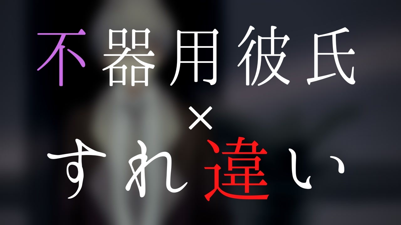 女性向け 塩対応で音信不通になった彼女の元へ行き 想い を伝える すれ違い 喧嘩 Asmr 立体音響 ニコニコ動画