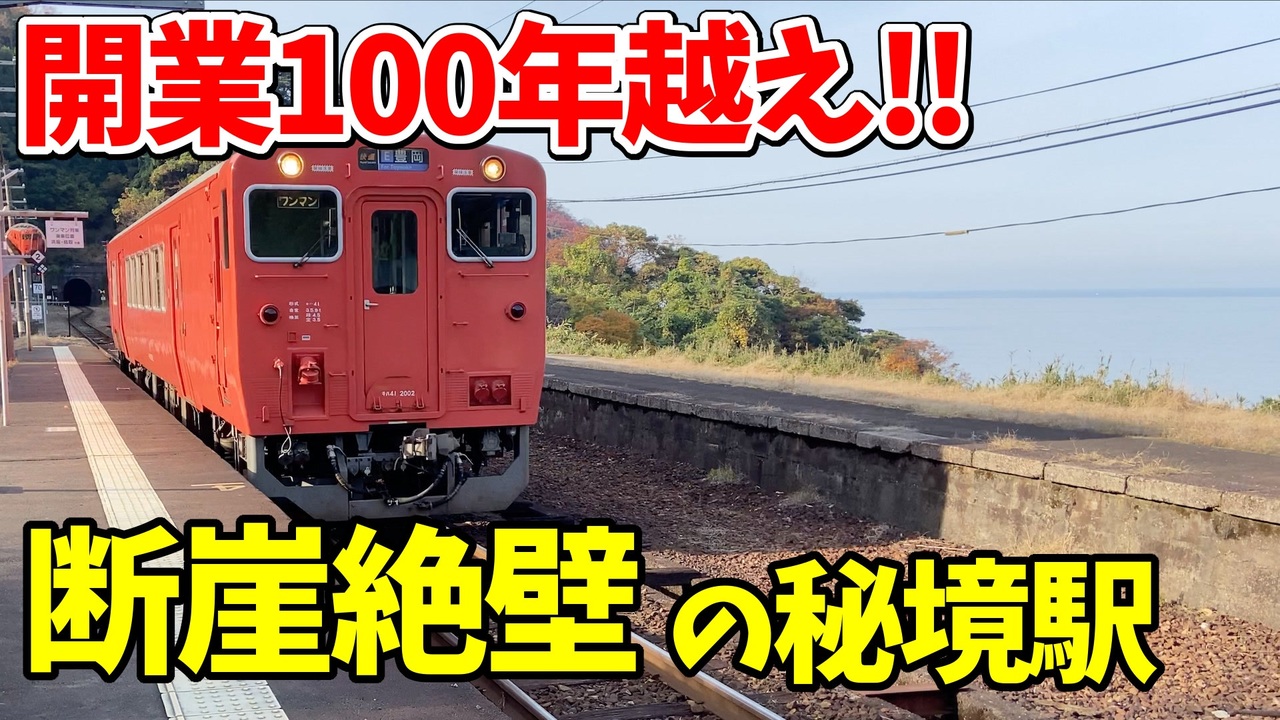 鉄道豆知識 開業100年越え 行くのが困難な断崖絶壁の秘境駅 訪問記 33 ニコニコ動画