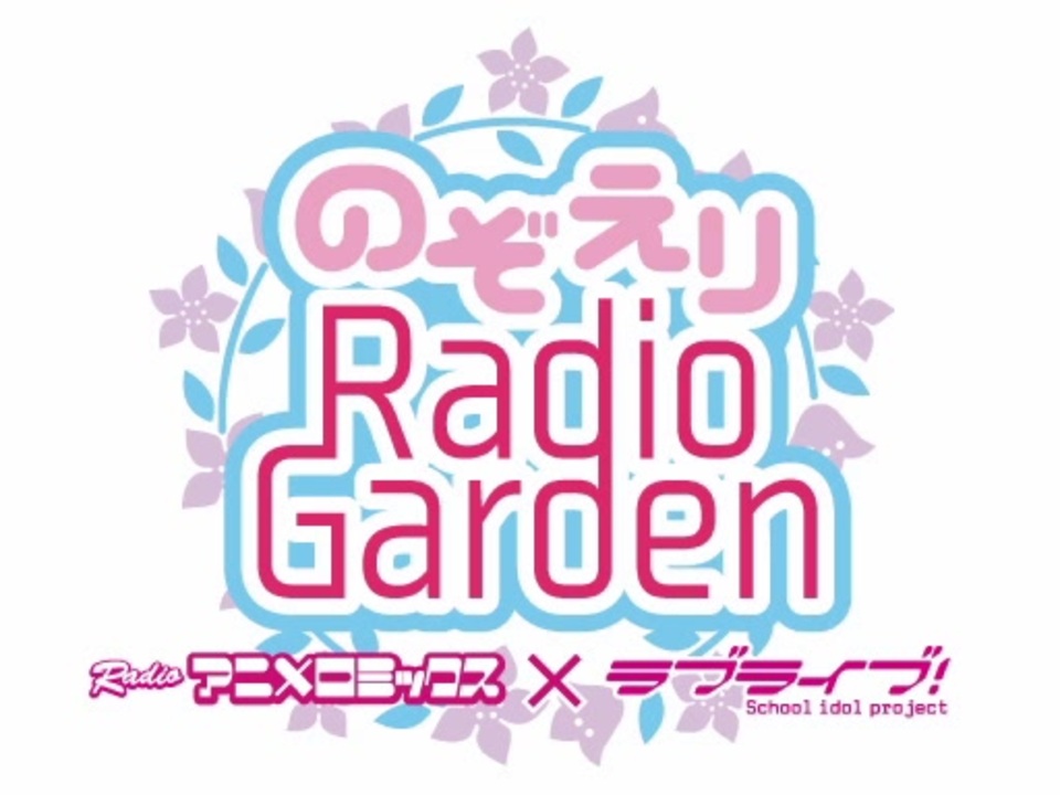 第1回 Radioアニメロミックス ラブライブ のぞえりradio Garden ニコニコ動画