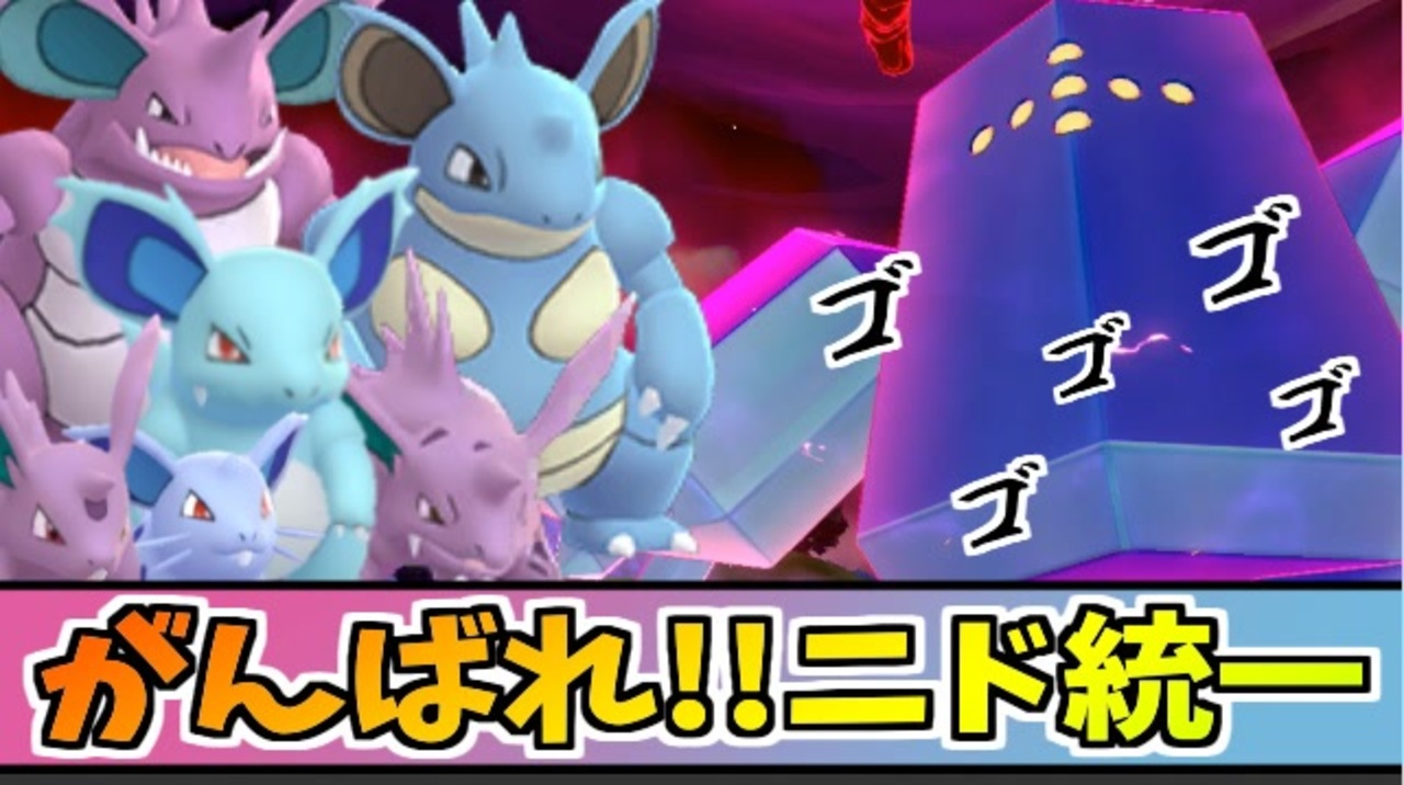 実況 ポケモン剣盾 冠の雪原 ニドラン統一パでたわむれる ニコニコ動画