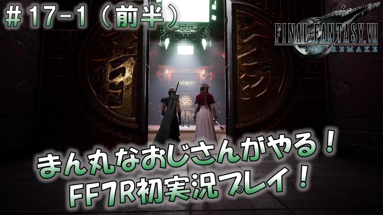 Ff7r 初実況 緊張しながらのff7r 優勝賞金100万ギル コルネオ杯 17 1 前半 ニコニコ動画