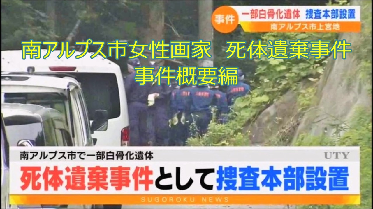 山梨県南アルプス市 女性画家死体遺棄事件 考察動画シリーズ 事件概要編 ニコニコ動画