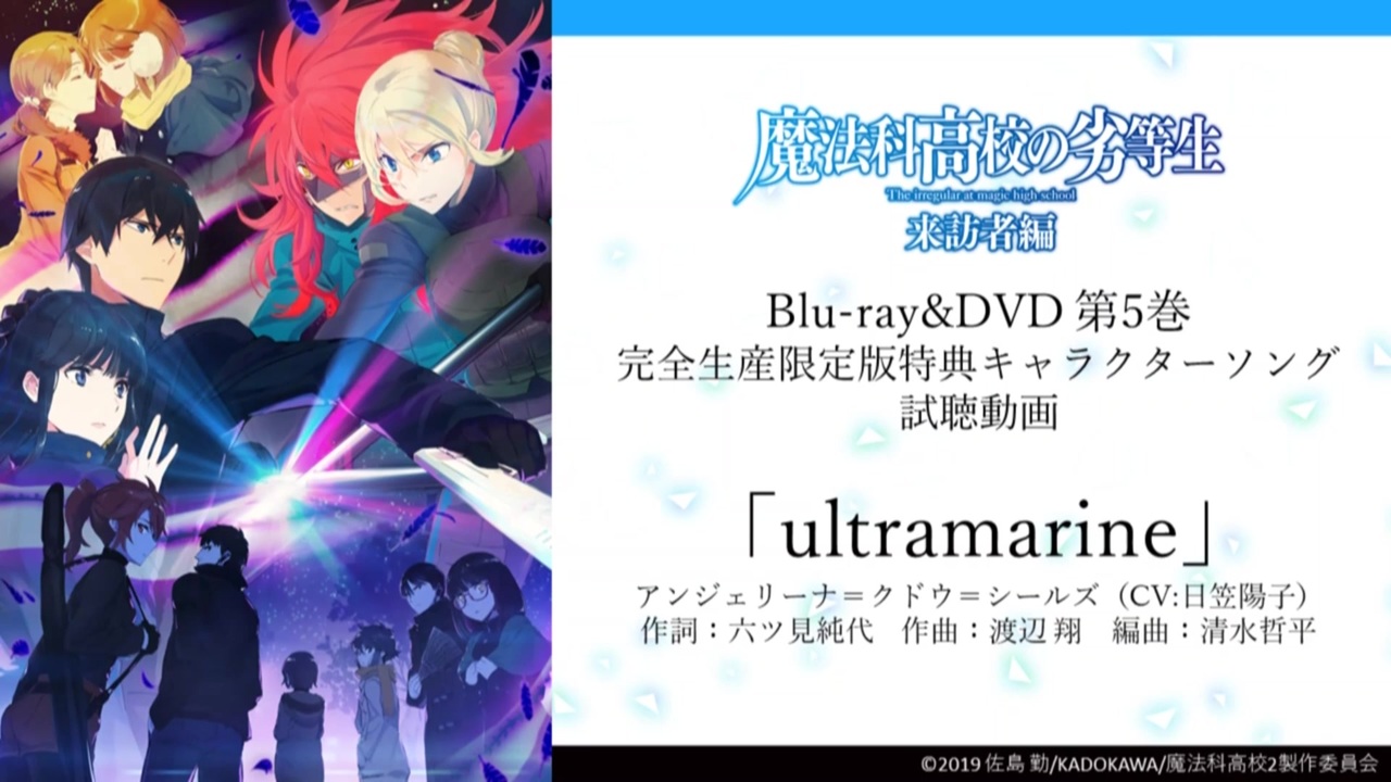 魔法科高校の劣等生 来訪者編 Blu Ray Dvd 完全生産限定版 第5巻 キャラクターソング視聴動画 ニコニコ動画