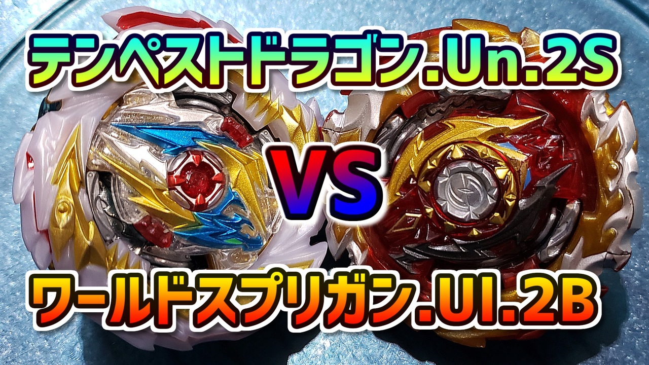 人気の ベイブレードバーストｇｔ 動画 107本 3 ニコニコ動画