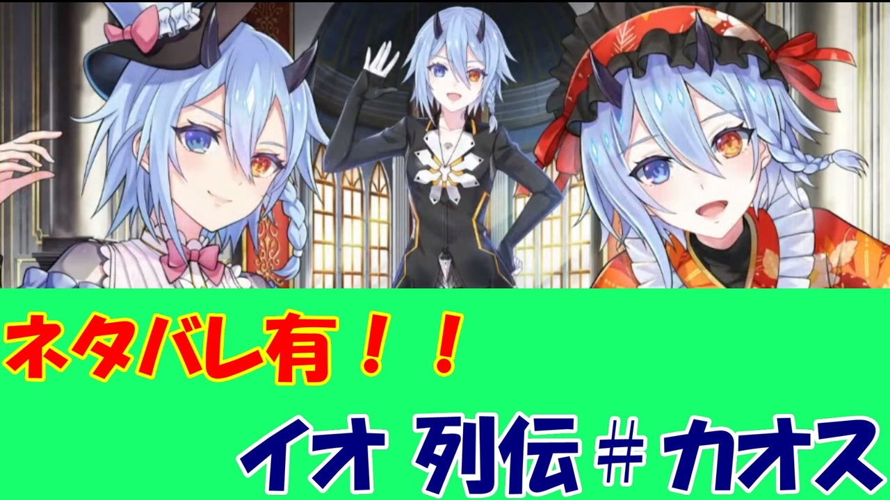 ネタバレ イオ列伝 カオス Idola ニコニコ動画