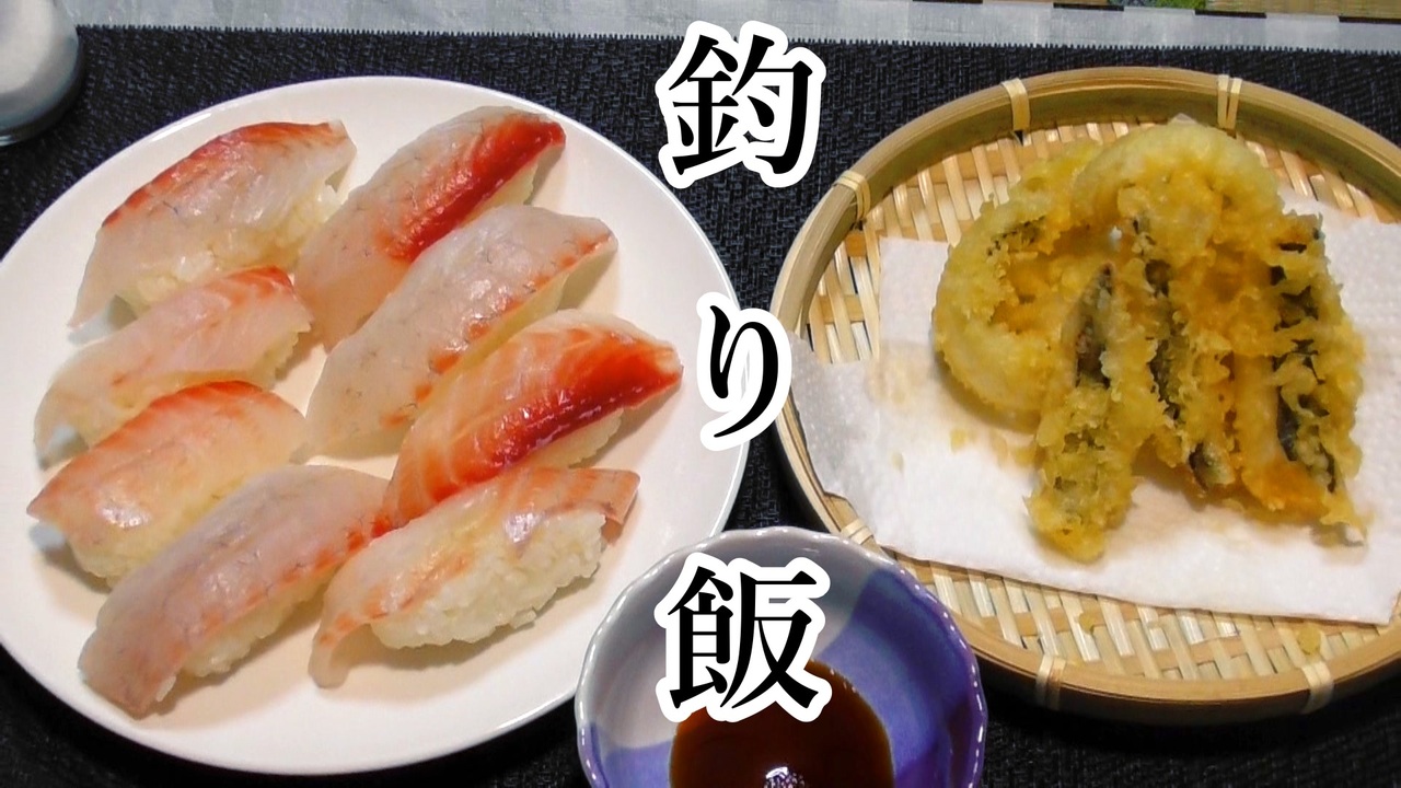 ぴ 釣って食べる 半自給自足生活 アイゴ ベラ メジナ 魚料理 ニコニコ動画