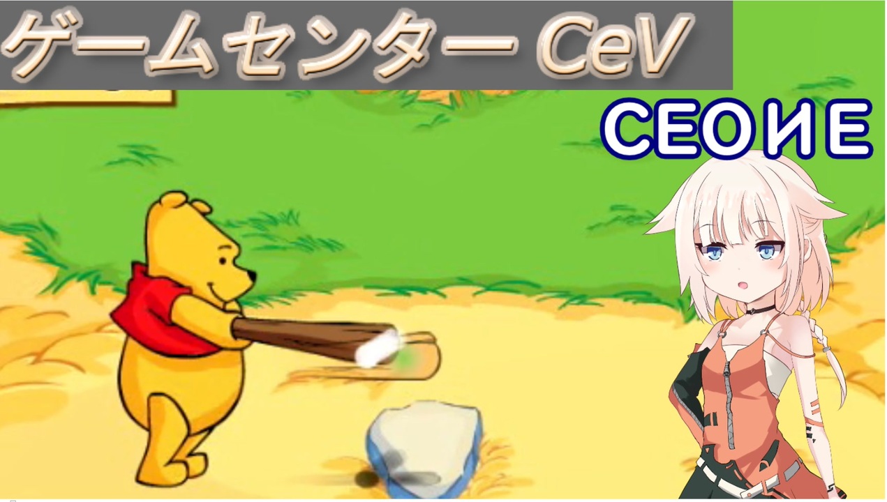 ラストプニキ オネちゃんの100エーカーの森でハチミツ生活 前編 ゲームセンターcev ニコニコ動画