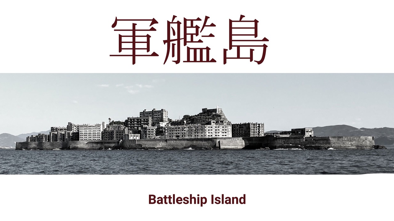 軍艦島 ニコニコ動画