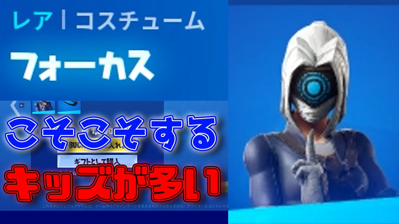 Fortnite フォーカス固定スキン使ってる奴隠れて敵を倒すキッズが多いイメージｗ 顔出し フォートナイト ニコニコ動画