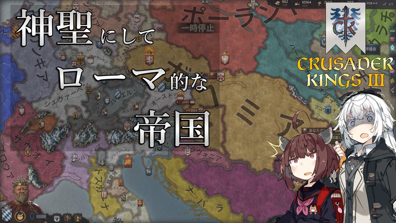 【CK3】神聖にしてローマ的な帝国 Part4 ニコニコ動画