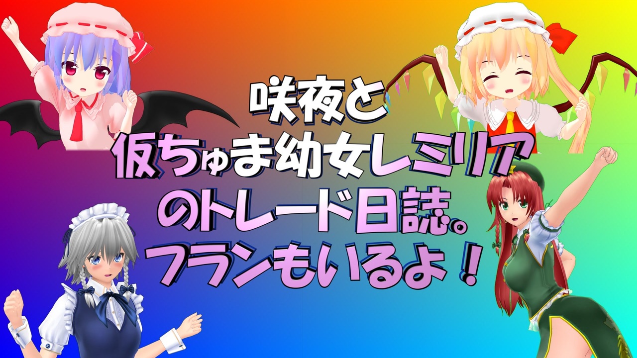 東方mmd 咲夜と仮ちゅま幼女レミリアのトレード日誌 フランもいるよ 全11件 リ ラモアさんのシリーズ ニコニコ動画