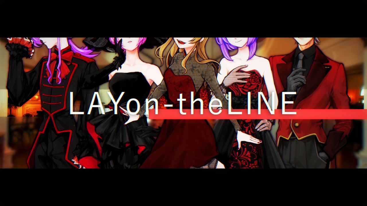 【オリジナルMV】LAYon-theLINEを歌ってみた【コラボ】 - ニコニコ動画