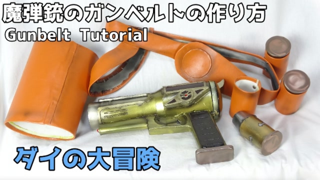 ダイの大冒険 魔弾銃用のガンベルトの作り方 ドラゴンクエスト ニコニコ動画