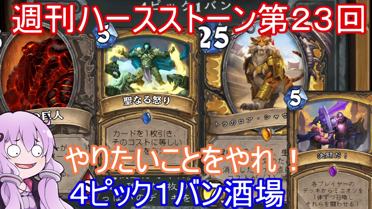 人気の Hearthstone 動画 9 348本 5 ニコニコ動画