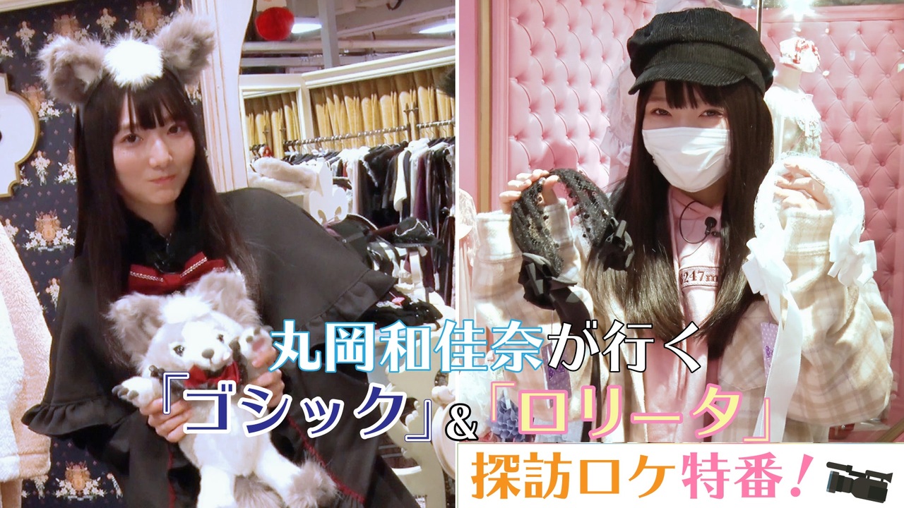 《特別番組 ロケパートのみ》丸岡和佳奈が行く「ゴシック」&「ロリータ」探訪ロケ特番！ - ニコニコ動画