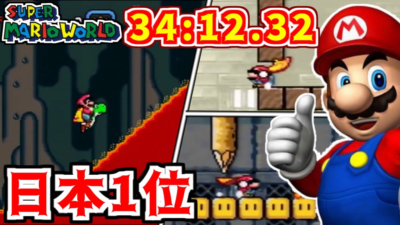 日本1位 世界2位 日本記録 マリオワールド全城rta 34分12秒32 生放送で達成の瞬間 Super Mario World All Castles 34 12 32 ニコニコ動画