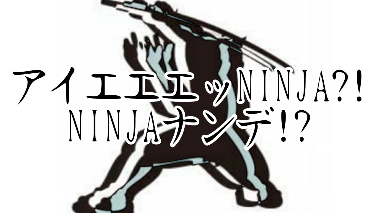 アイエエエッNINJA?!NINJAナンデ!? - ニコニコ動画