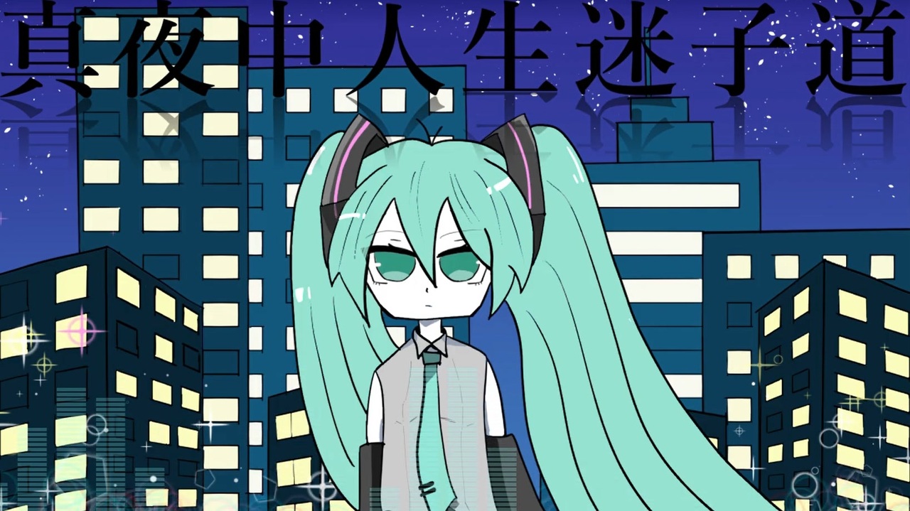 初音ミク 真夜中人生迷子道 オリジナル ニコニコ動画