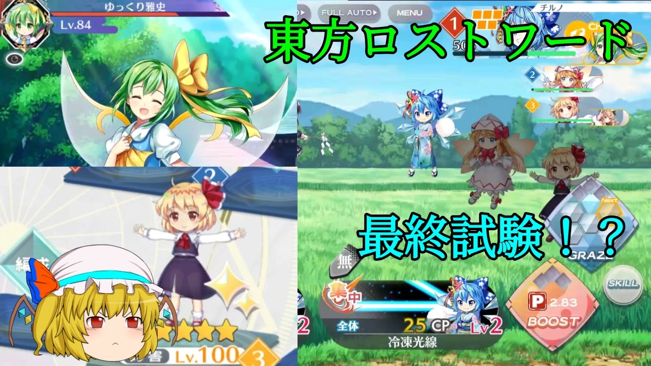 東方ロストワード チルノちゃんが活躍 さあ 最終試験を始めよう ゆっくり実況 ニコニコ動画