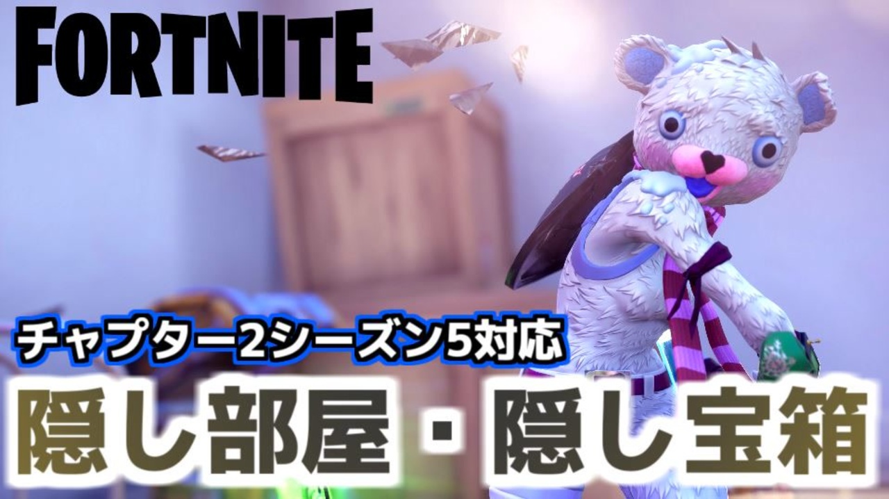 Fortnite チャプター2シーズン5新スポット対応隠し部屋 隠し宝箱 ニコニコ動画