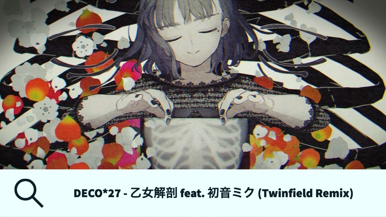 ボカコレ冬remix 乙女解剖 Twinfield Remix ニコニコ動画