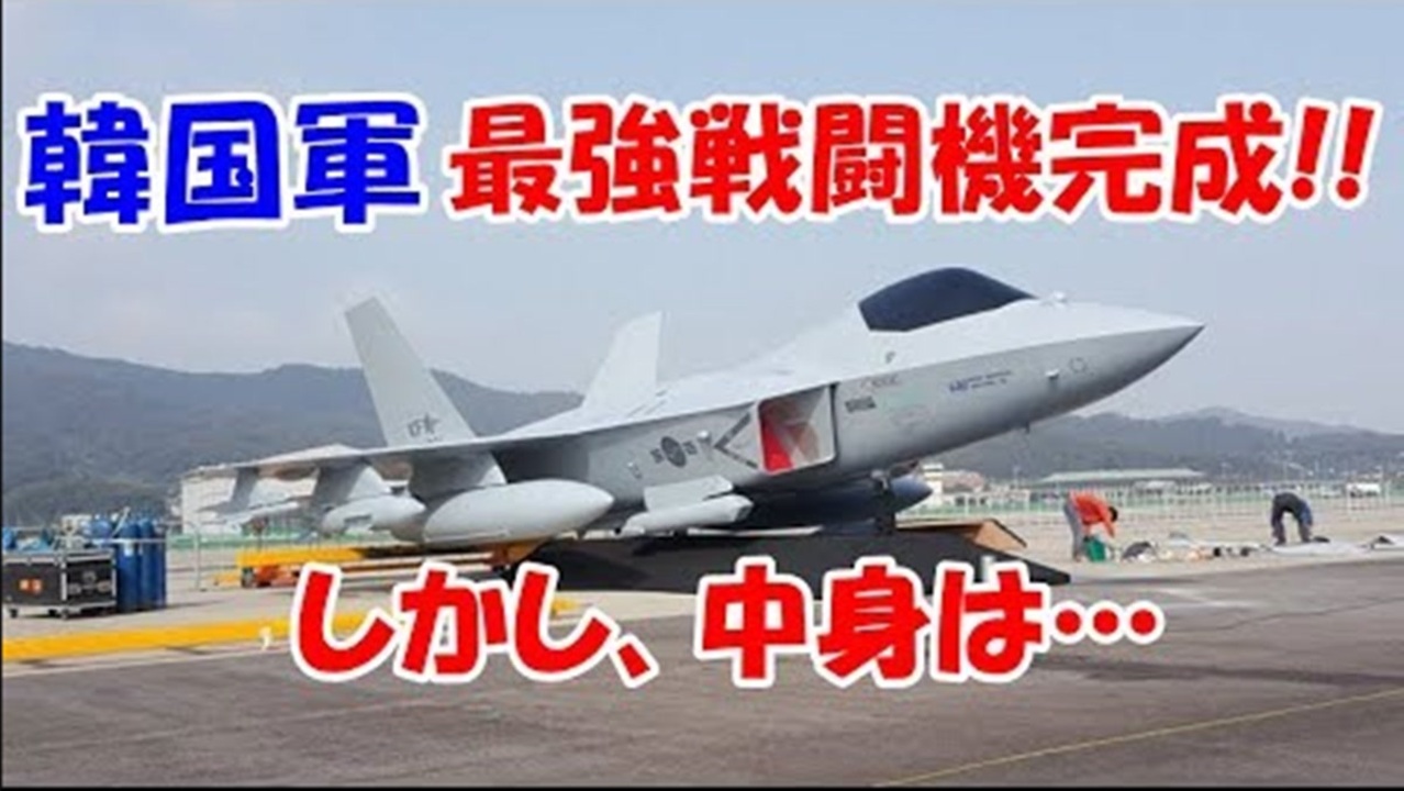 お笑い韓国軍の歴史 続報 韓国ホルホル最強戦闘機完成だ と豪語 19 10 15 ニコニコ動画