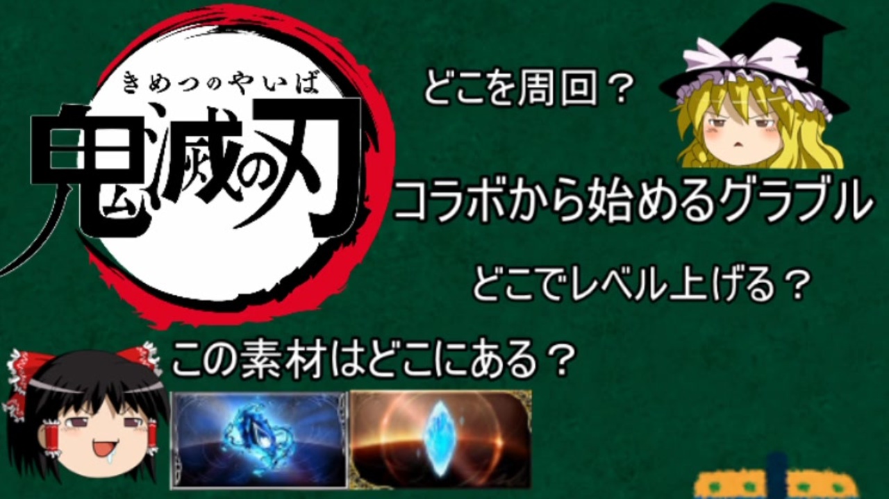 グラブル 初心者 鬼滅の刃コラボから始める方向け 序盤の疑問点をqa形式でまとめました ゆっくり ニコニコ動画