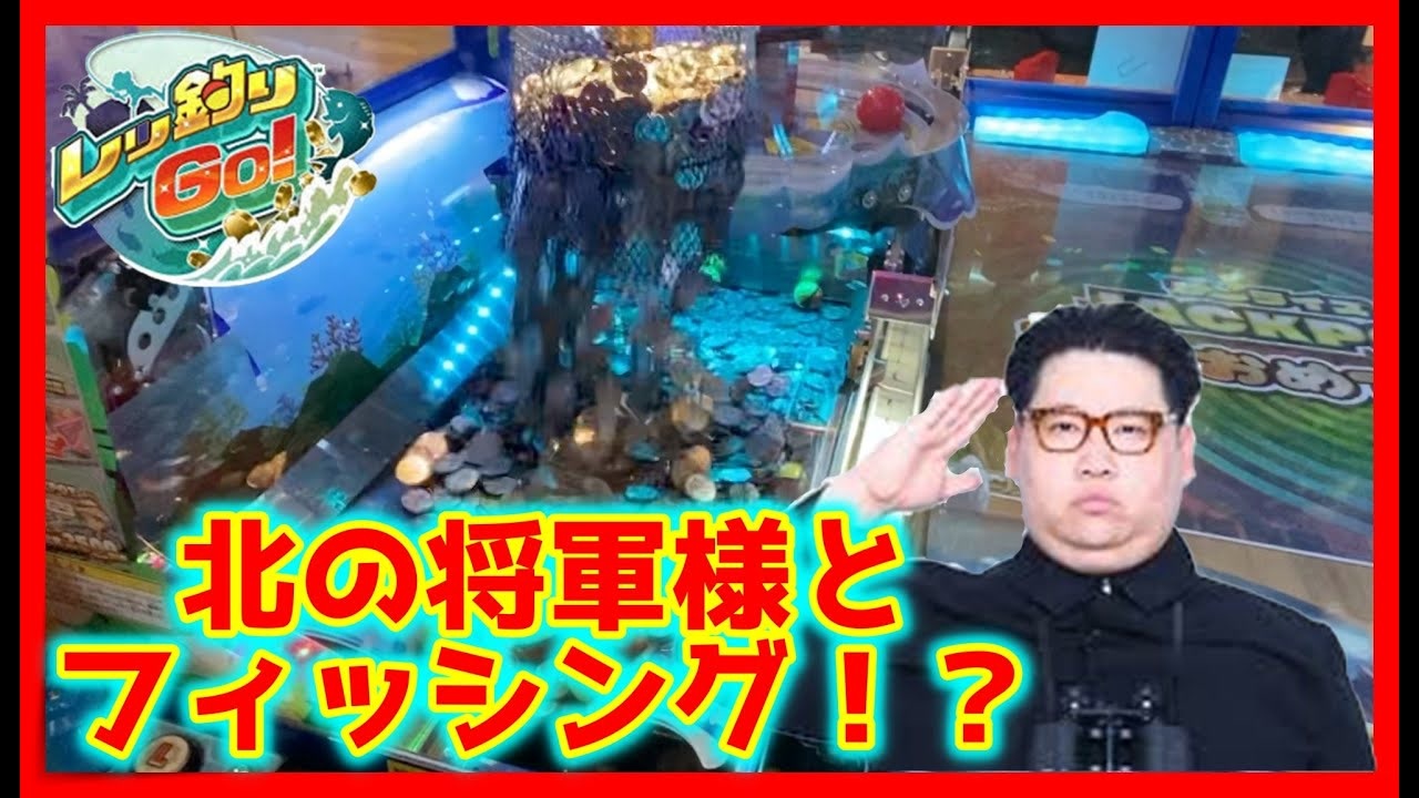 メダルゲーム 金正恩と網のメダルを狙う レッ釣りgo ニコニコ動画