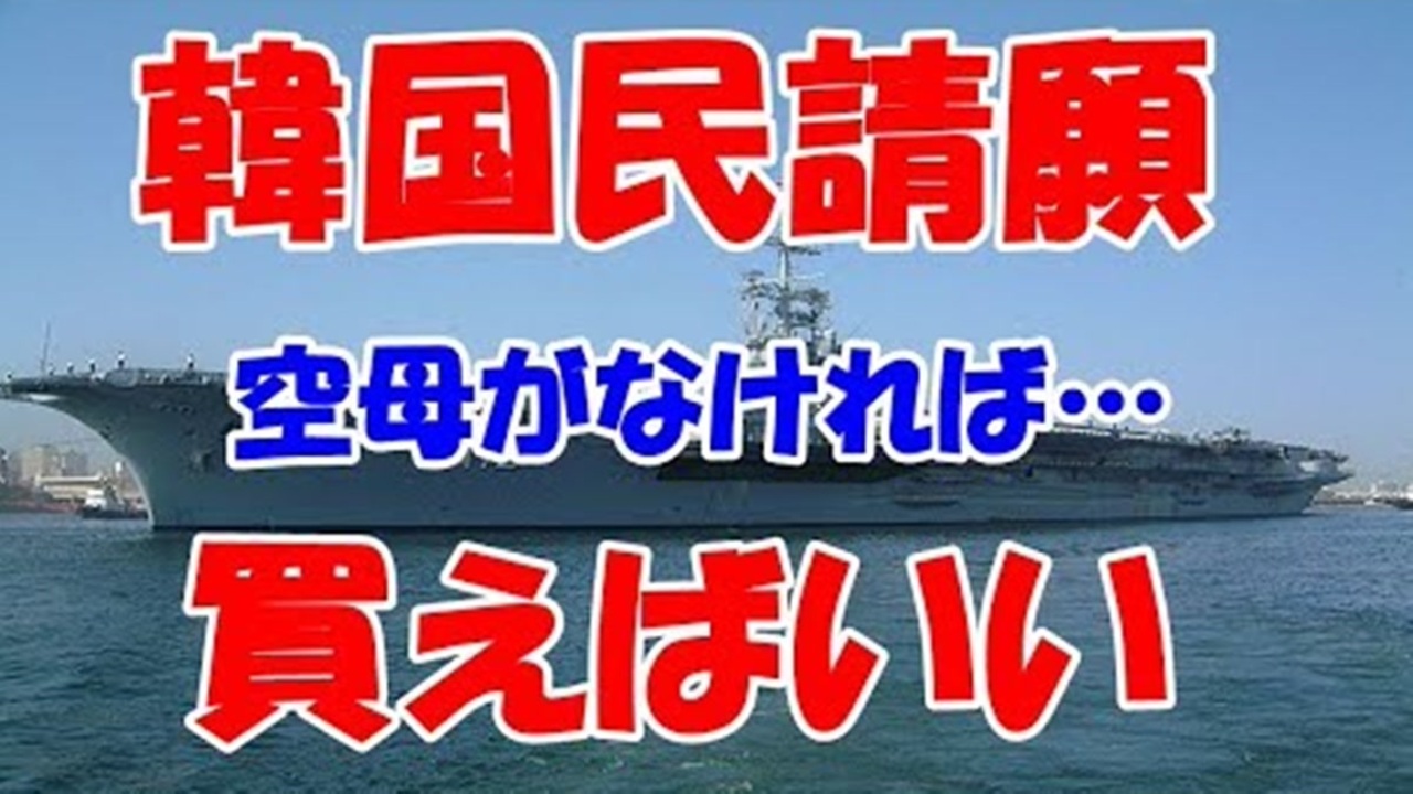 お笑い韓国軍の歴史 韓国民請願 空母がないなら 買えばいい 毒徒級イベント艦はどうした 19 10 30 ニコニコ動画