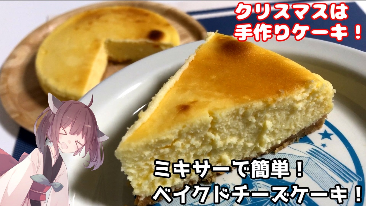 料理 お手軽手作りケーキ ミキサーで簡単 ベイクドチーズケーキ 東北きりたん ニコニコ動画