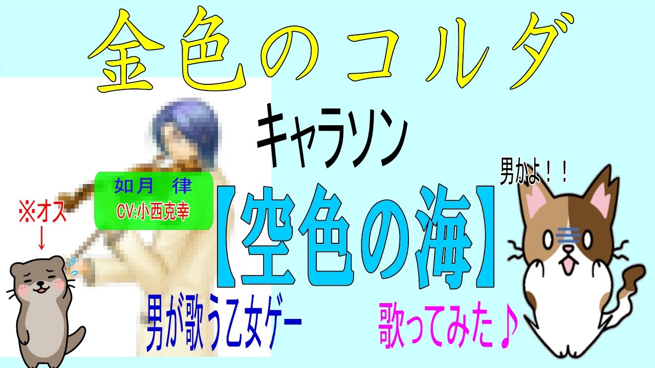 金色のコルダ4 如月律キャラソン 空色の海 男性ボーカル 乙女ゲー歌ってみた ニコニコ動画