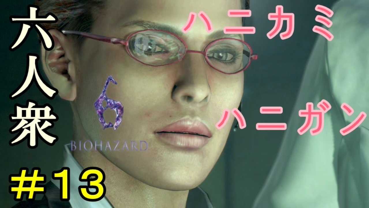 バイオ ハニガン
