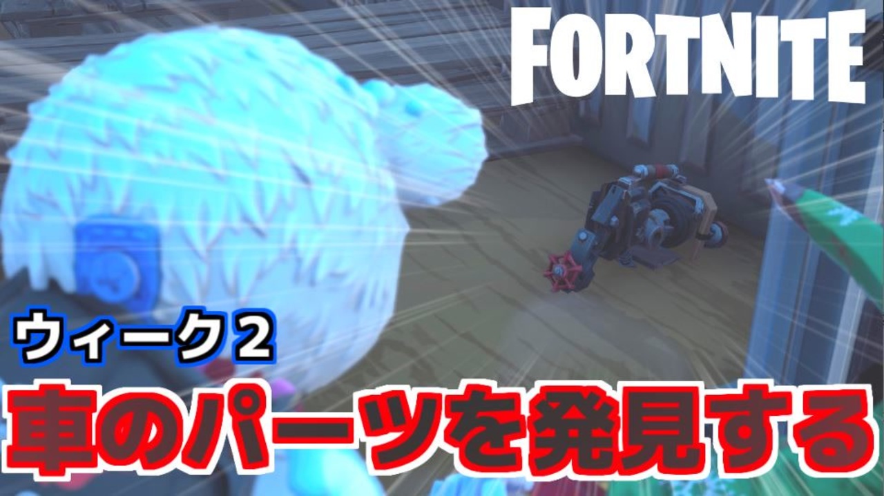 Fortnite ウィーク2 車のパーツを発見する チャプター2シーズン5 ニコニコ動画