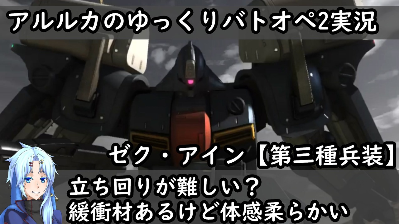 バトオペ2ゆっくり実況 立ち回りが難しい 緩衝あるけど柔らかい ゼク アイン 第3種兵装 ニコニコ動画