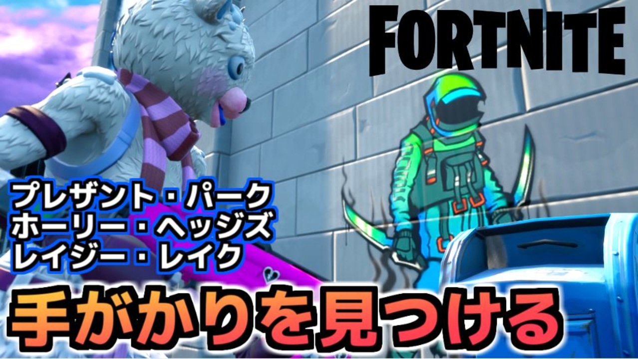 Fortnite ウィーク2 手がかりを見つける チャプター2シーズン5 ニコニコ動画