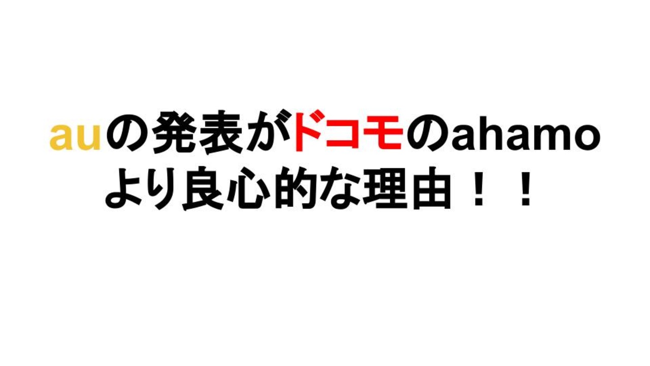 Auの発表がドコモのahamoより良心的な理由 ニコニコ動画