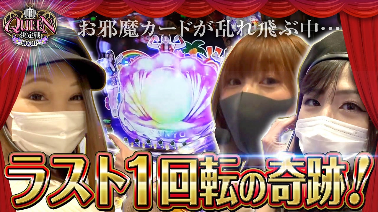 JB QUEEN 決定戦 ～海cup～ ラスト1回転の奇跡! - ニコニコ動画