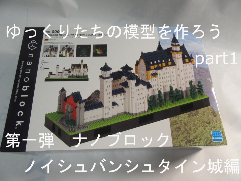 ゆっくりたちの模型を作ろう Part１ 第一弾 ナノブロック ノイシュヴァンシュタイン城編 ニコニコ動画