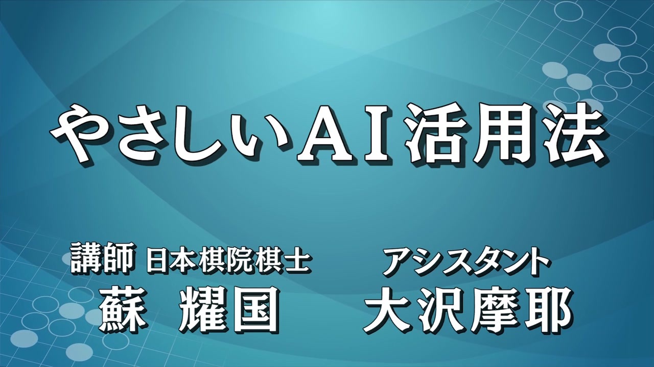 日本囲碁連盟囲碁講座 やさしいａｉ活用法 9 基本講義 ケイマにカケる手法 ツケヒキ定石後の積極作戦 実戦講義 ケイマにカケる手法 ツケヒキ定石後の積極作戦 ゲーム 動画 ニコニコ動画