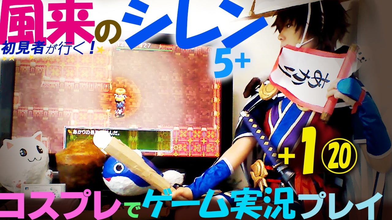 Switch 風来のシレン5 １ 右手に松明 左手に巻物 コスプレでゲーム実況プレイ ニコニコ動画