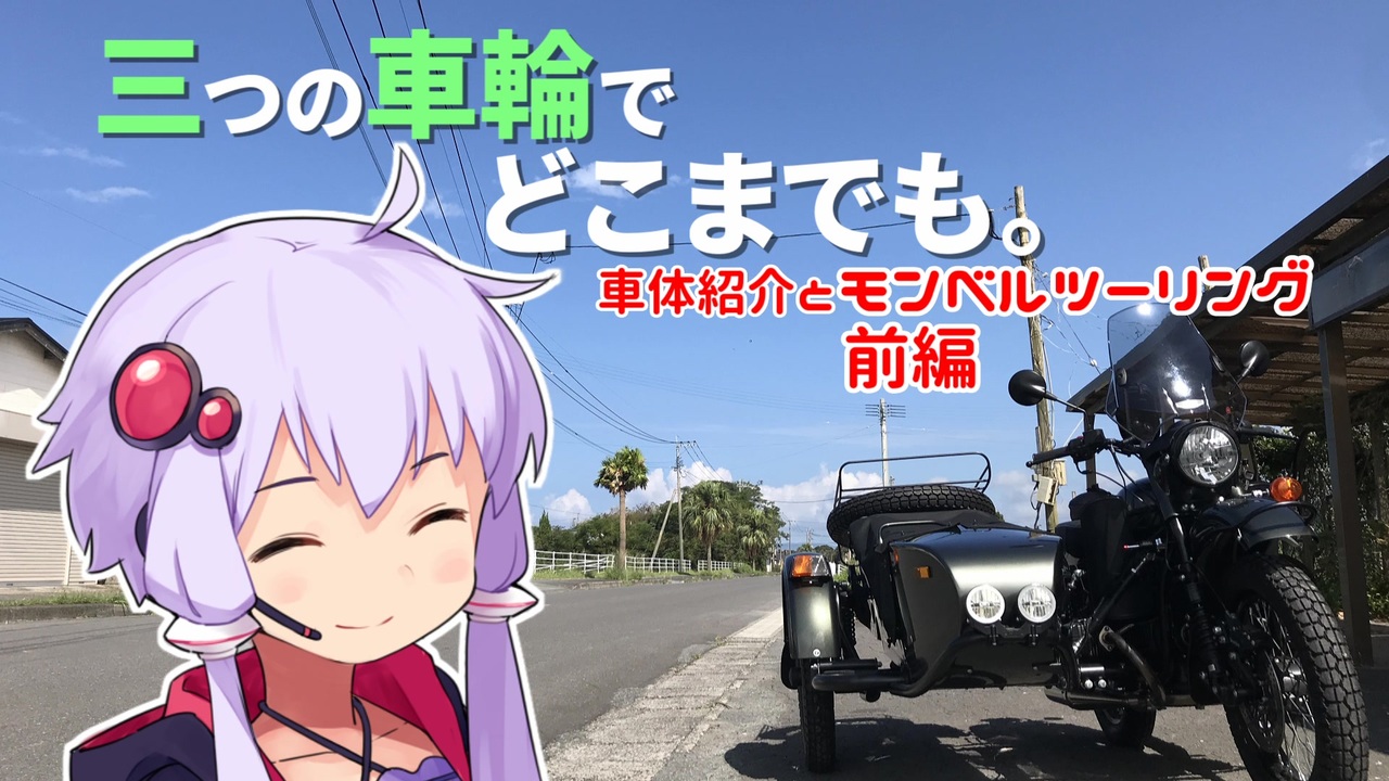 人気の 車載動画 サイドカー 動画 95本 ニコニコ動画