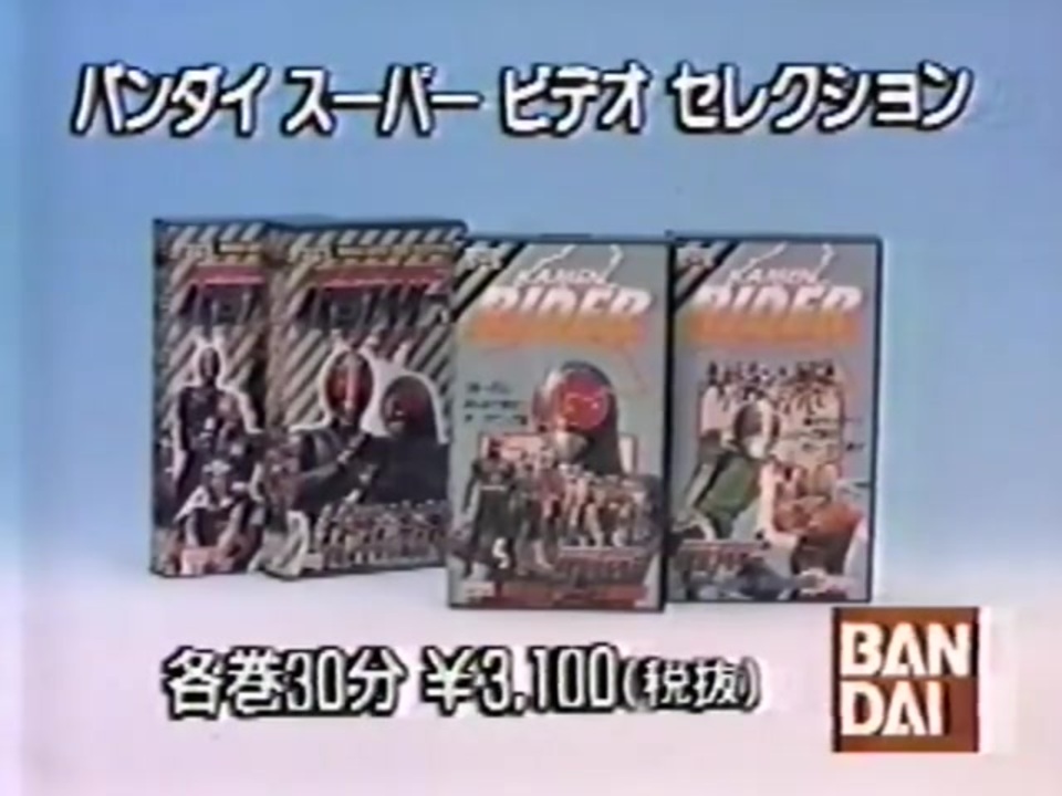 バンダイスーパービデオセレクションcm ニコニコ動画